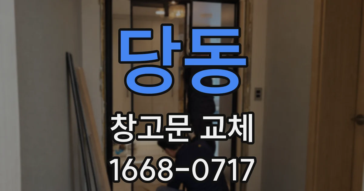 당동 창고문 교체