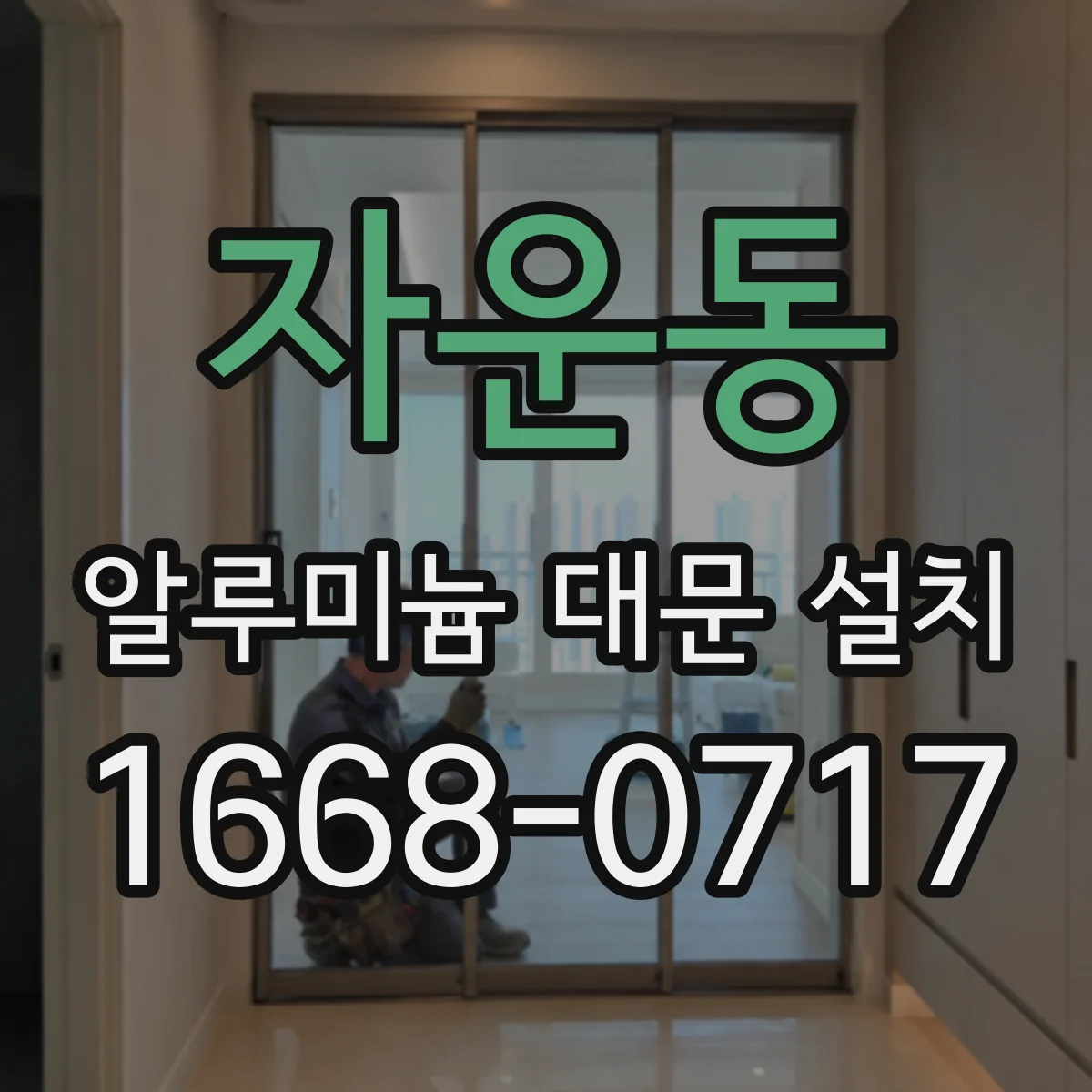 자운동 알루미늄 대문 설치