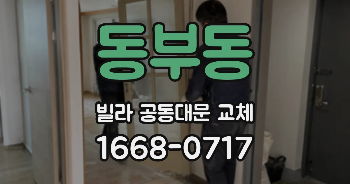 동부동 빌라 공동대문 교체