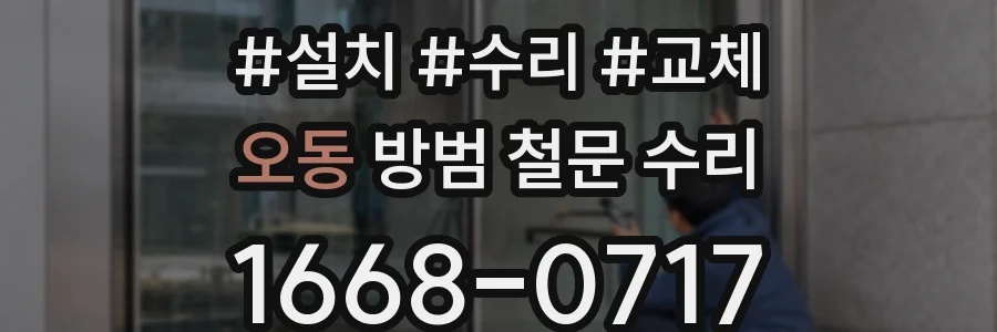 오동 방범 철문 수리