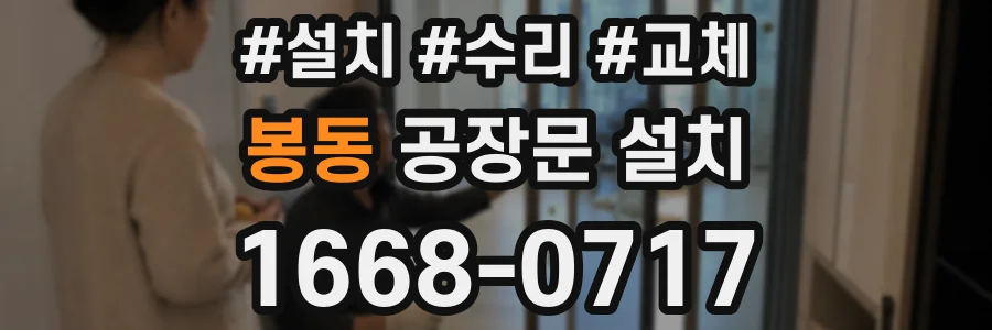봉동 공장문 설치