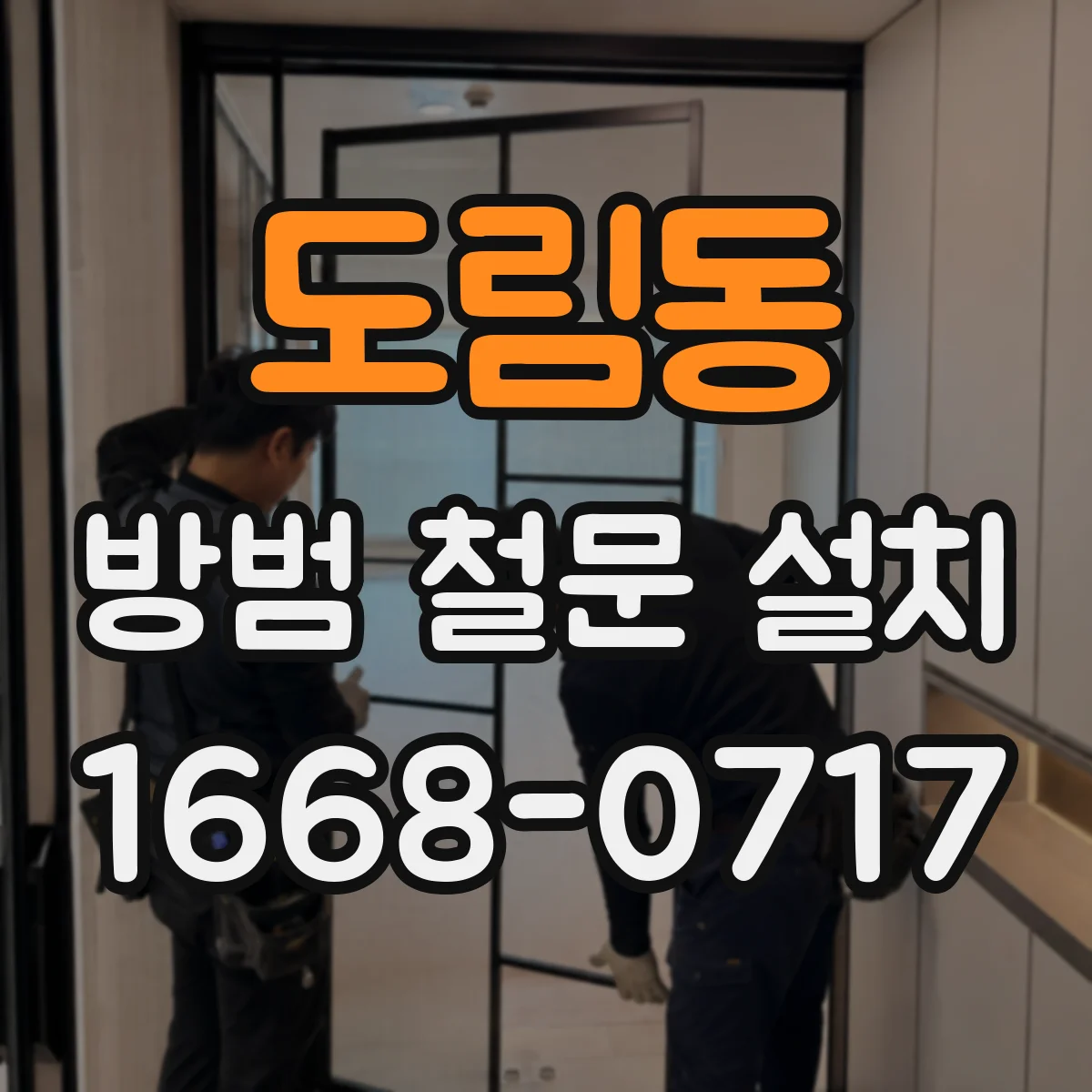 도림동 방범 철문 설치