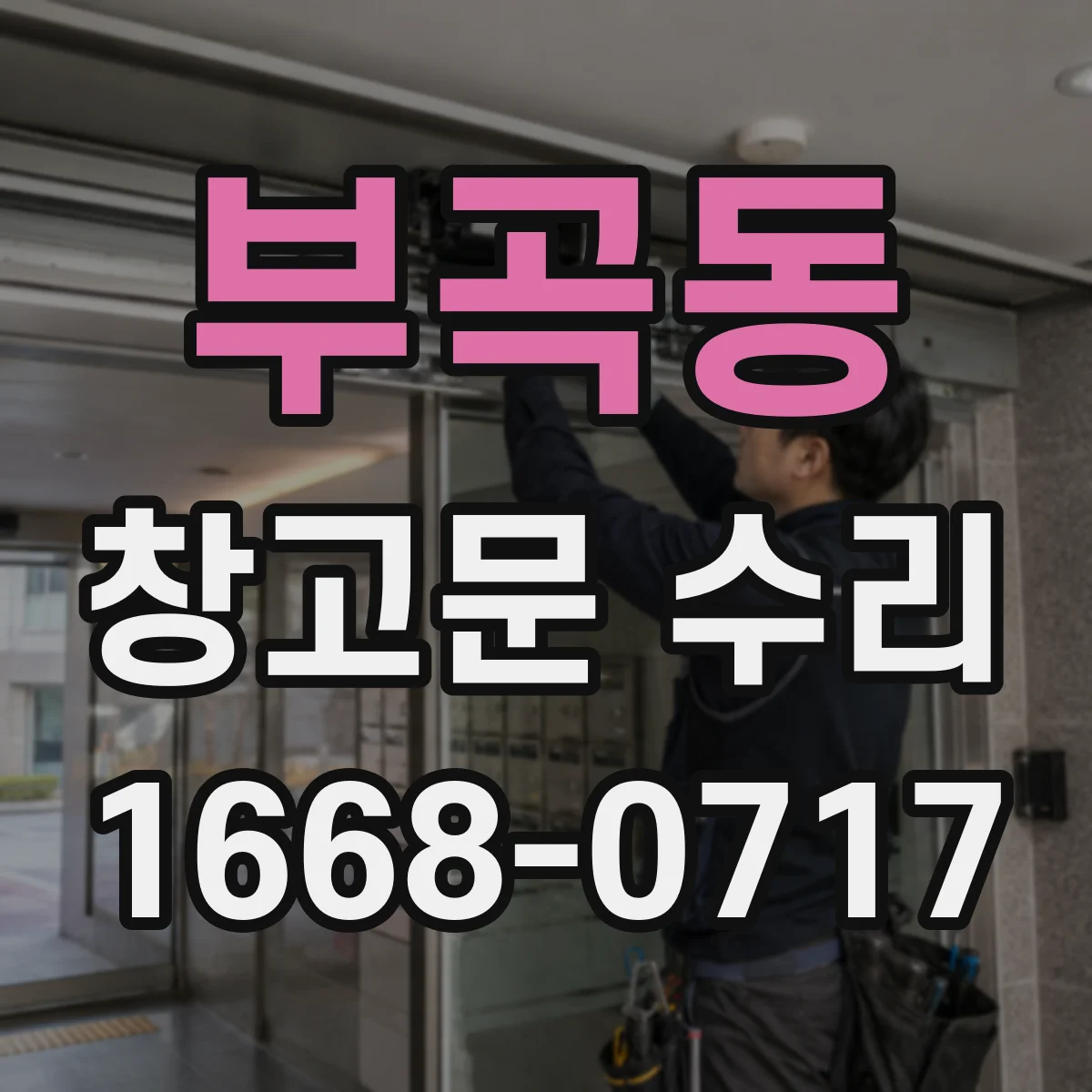 부곡동 창고문 수리
