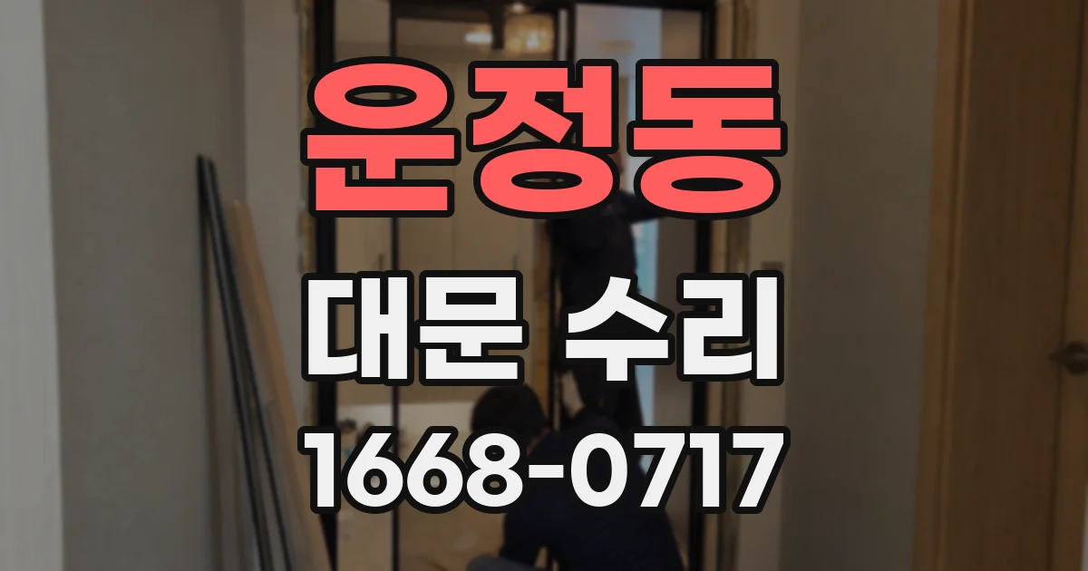 운정동 대문 수리