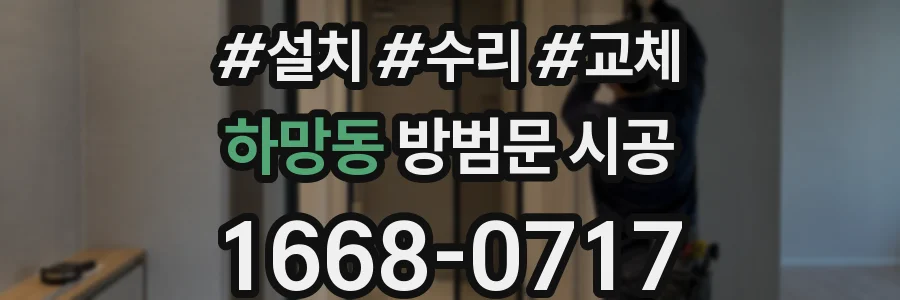 하망동 방범문 시공
