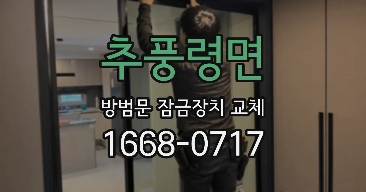 추풍령면 방범문 잠금장치 교체