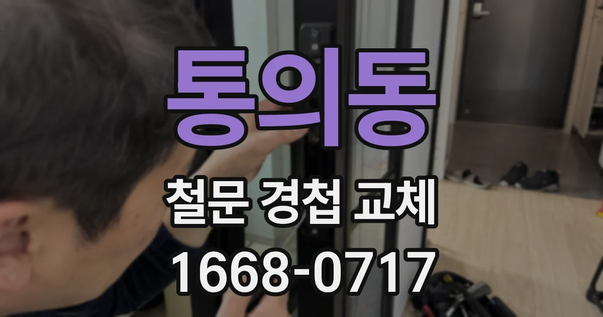 통의동 철문 경첩 교체