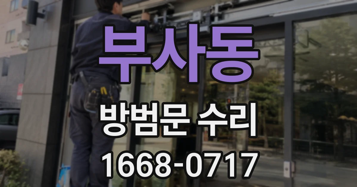 부사동 방범문 수리