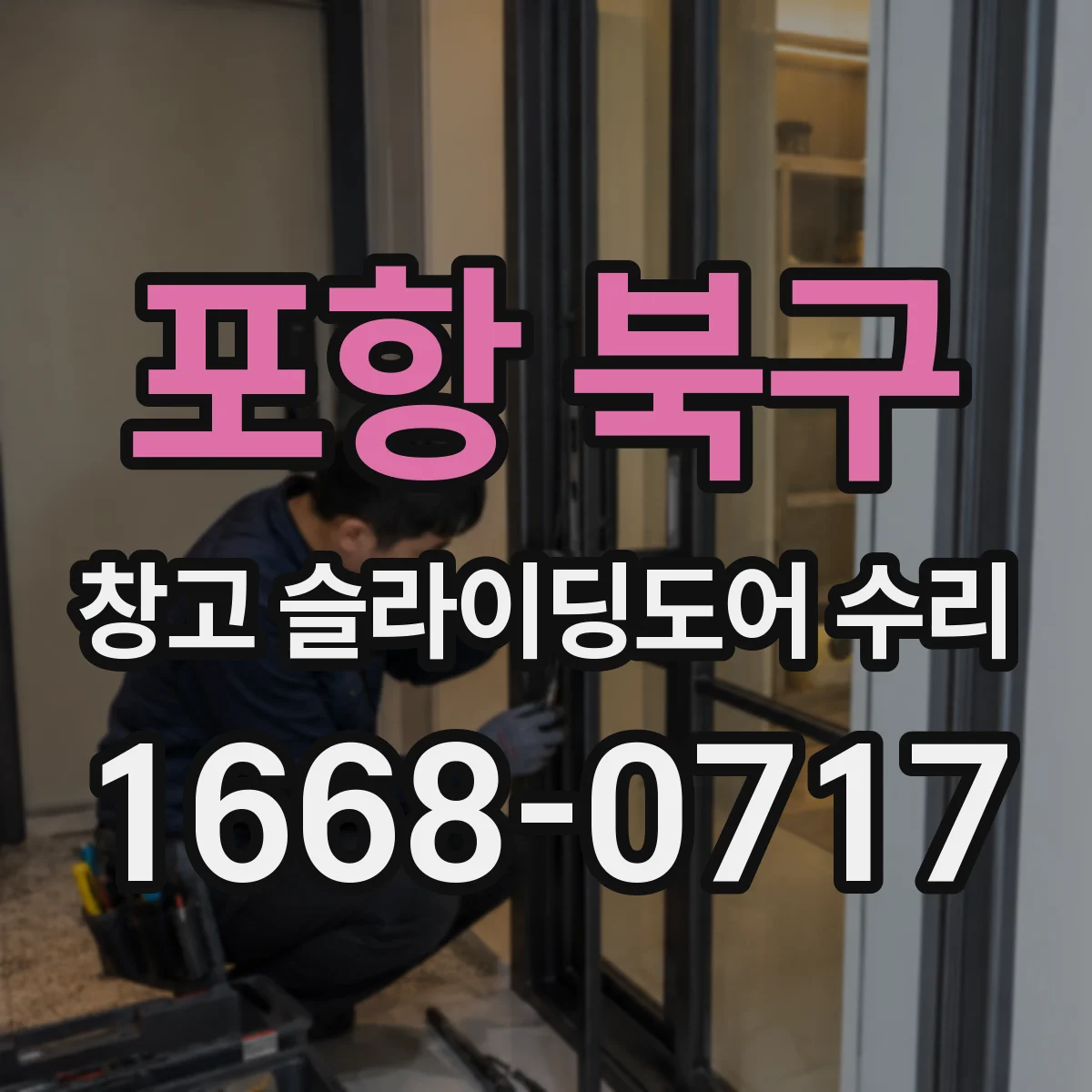 포항 북구 창고 슬라이딩도어 수리