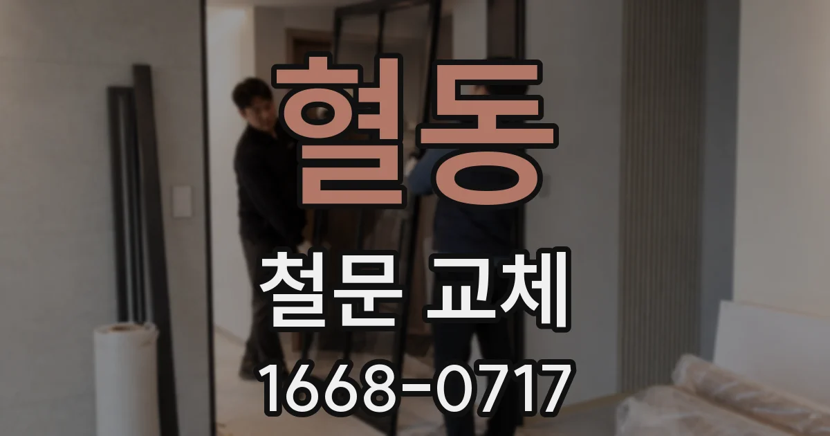혈동 철문 교체