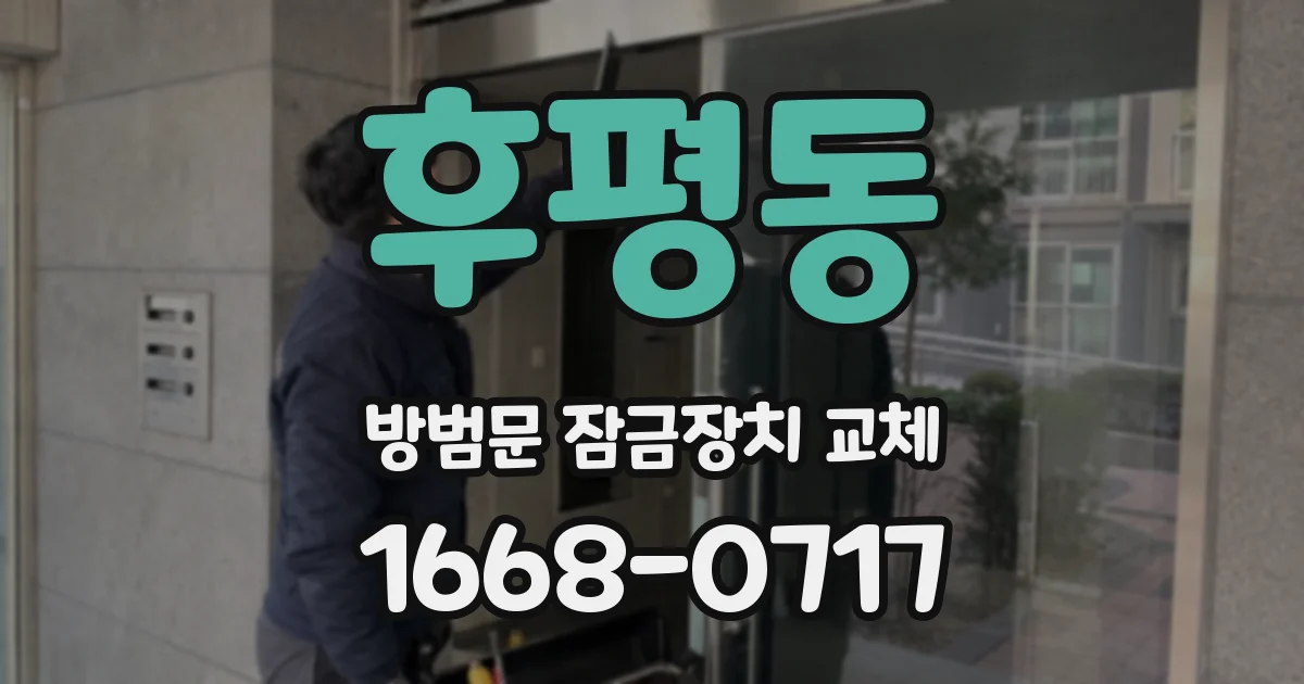 후평동 방범문 잠금장치 교체