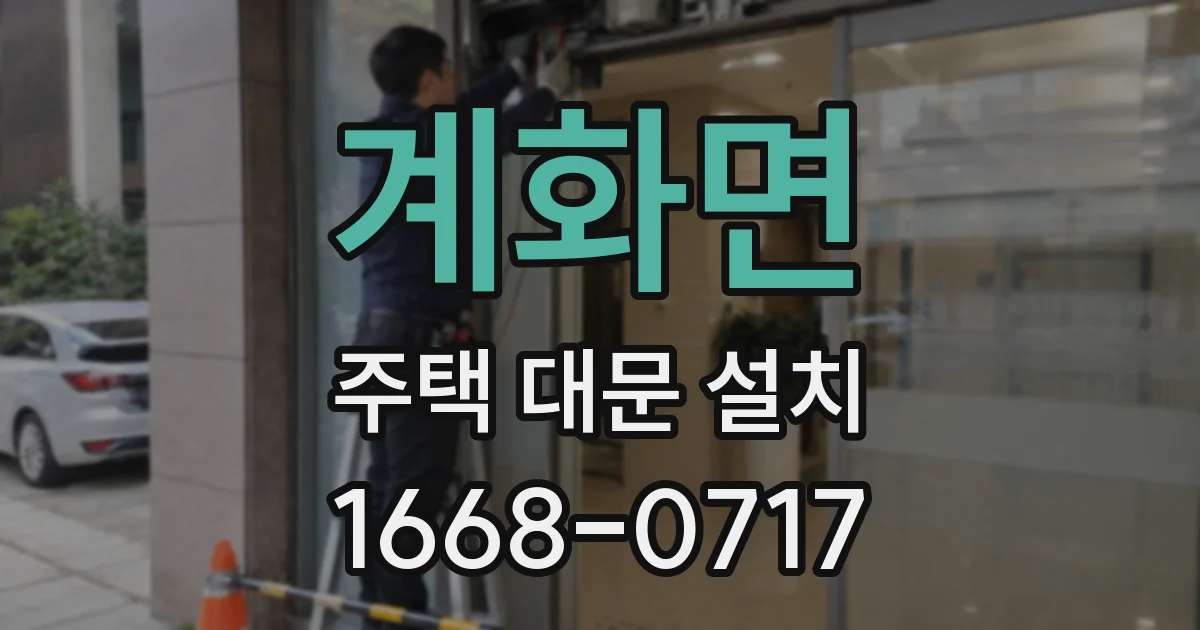 계화면 주택 대문 설치