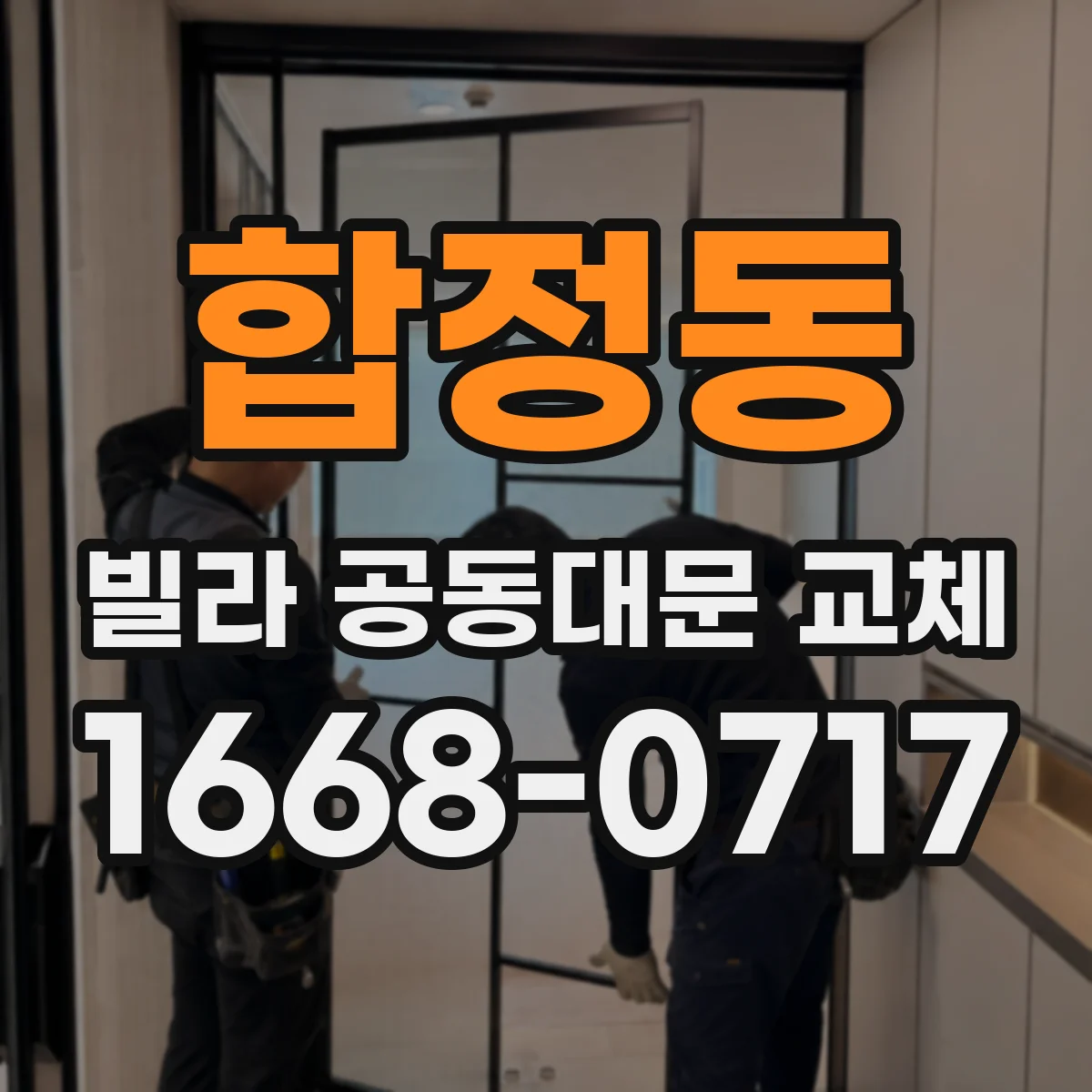 합정동 빌라 공동대문 교체