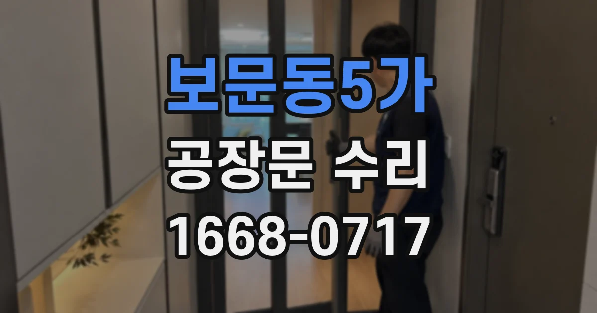 보문동5가 공장문 수리