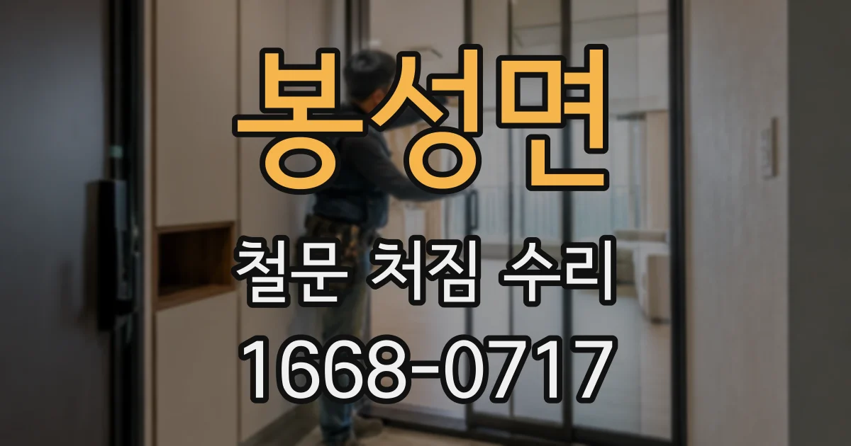 봉성면 철문 처짐 수리