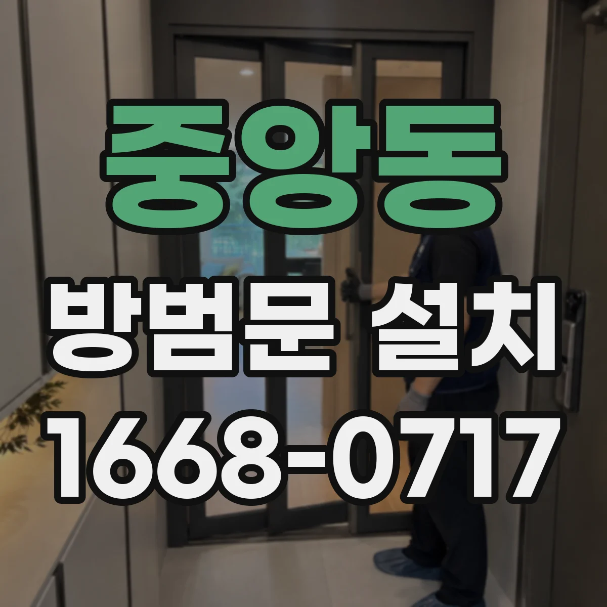 중앙동 방범문 설치