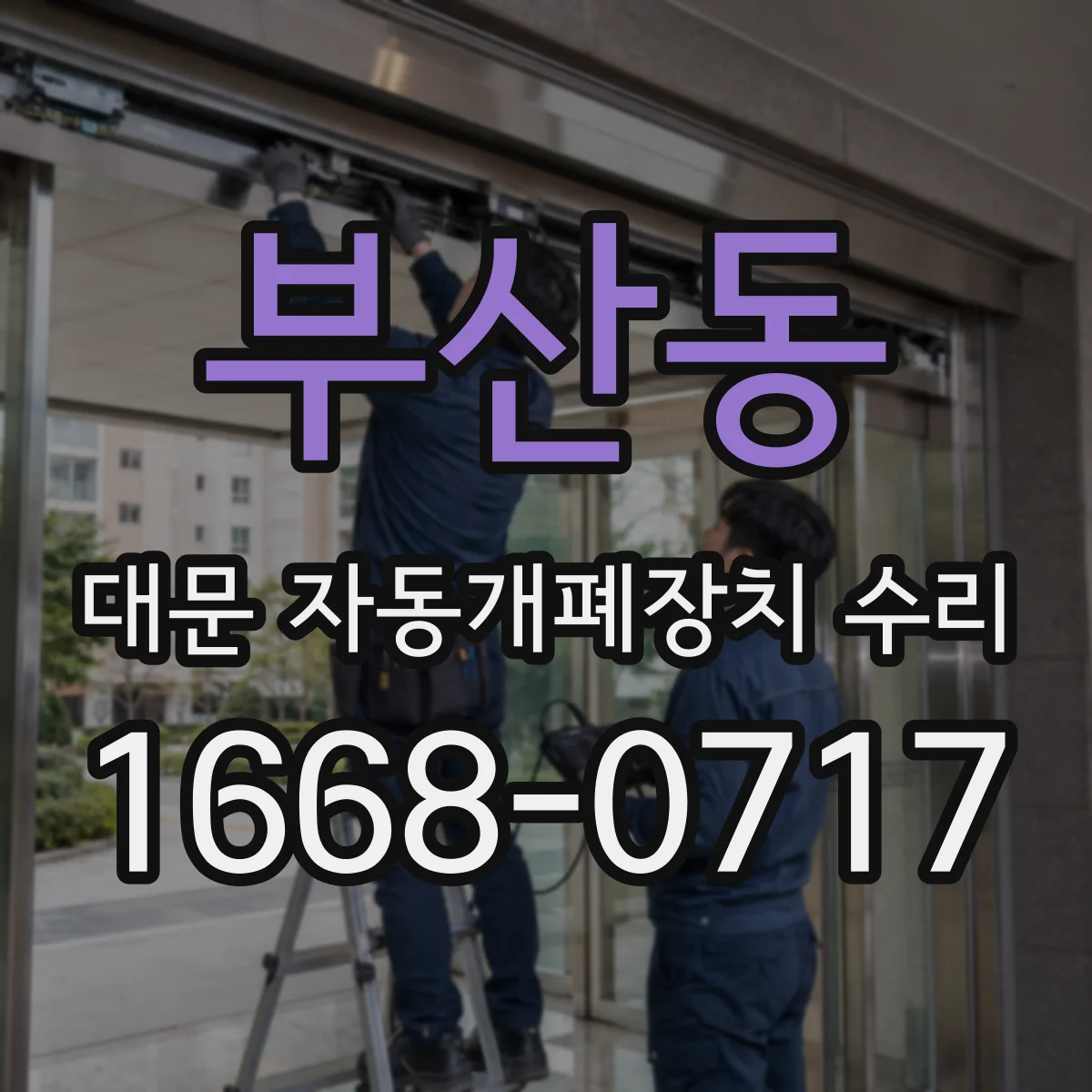 부산동 대문 자동개폐장치 수리