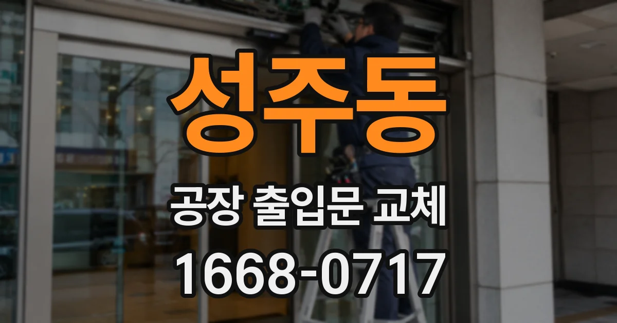 성주동 공장 출입문 교체
