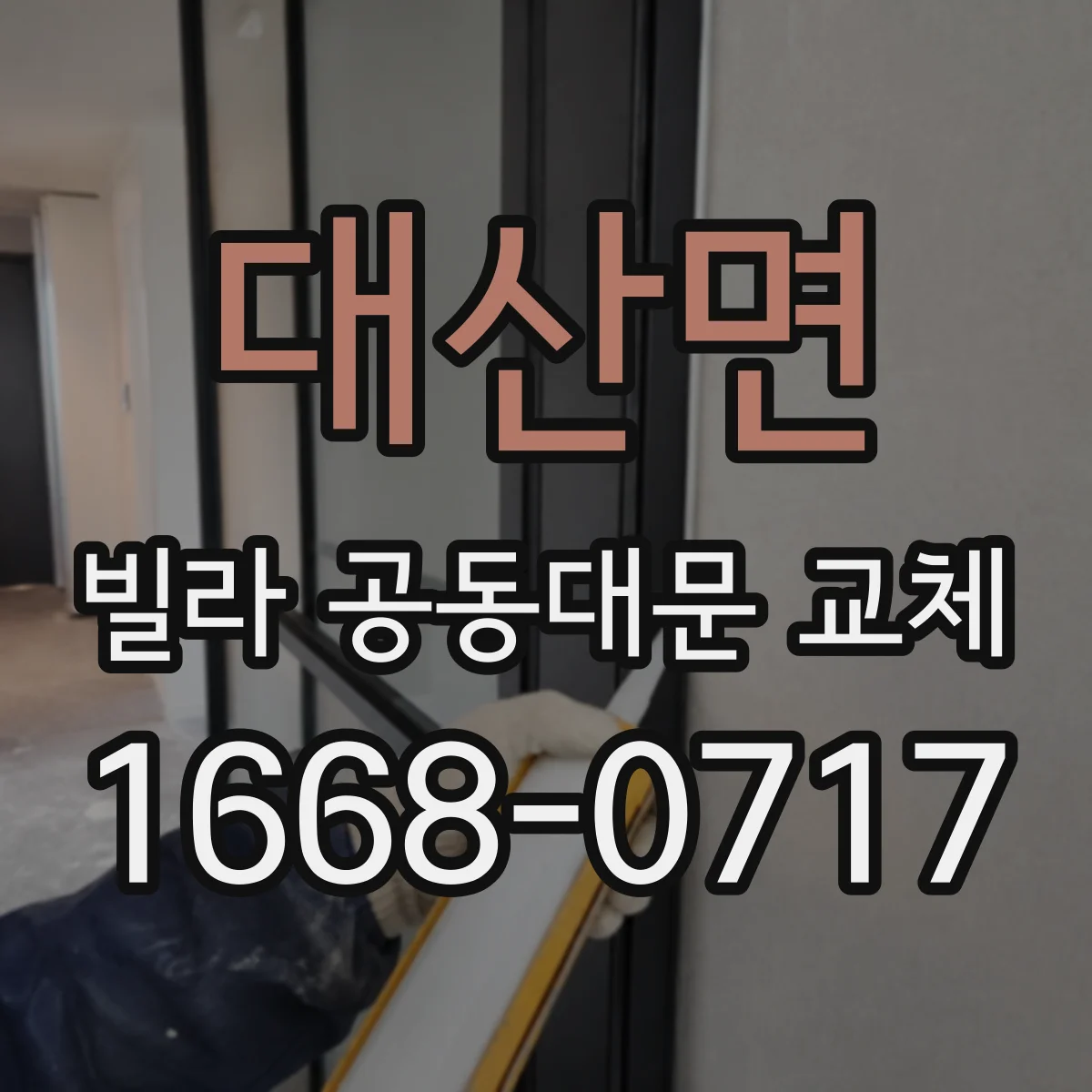 대산면 빌라 공동대문 교체
