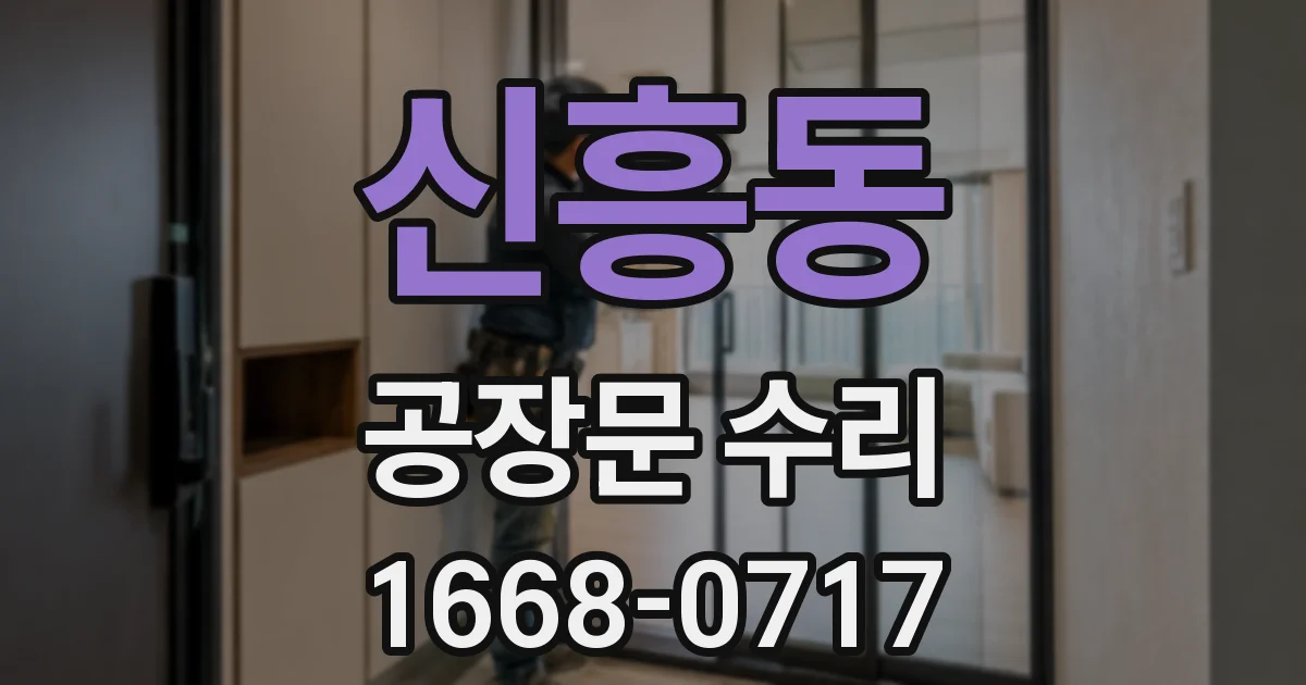 신흥동 공장문 수리
