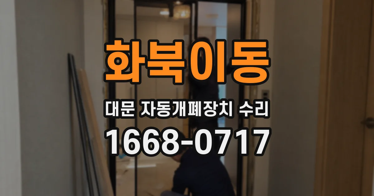 화북이동 대문 자동개폐장치 수리