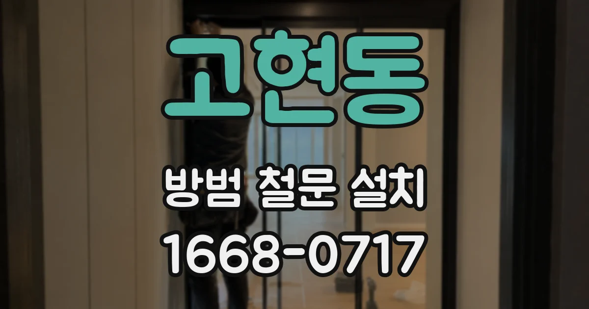 고현동 방범 철문 설치