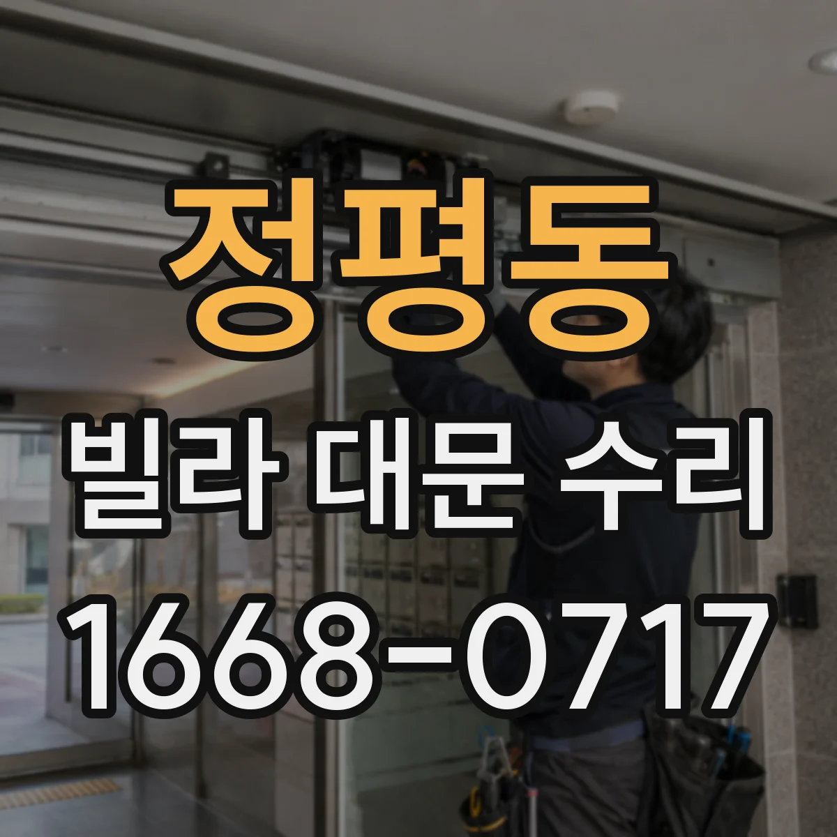 정평동 빌라 대문 수리