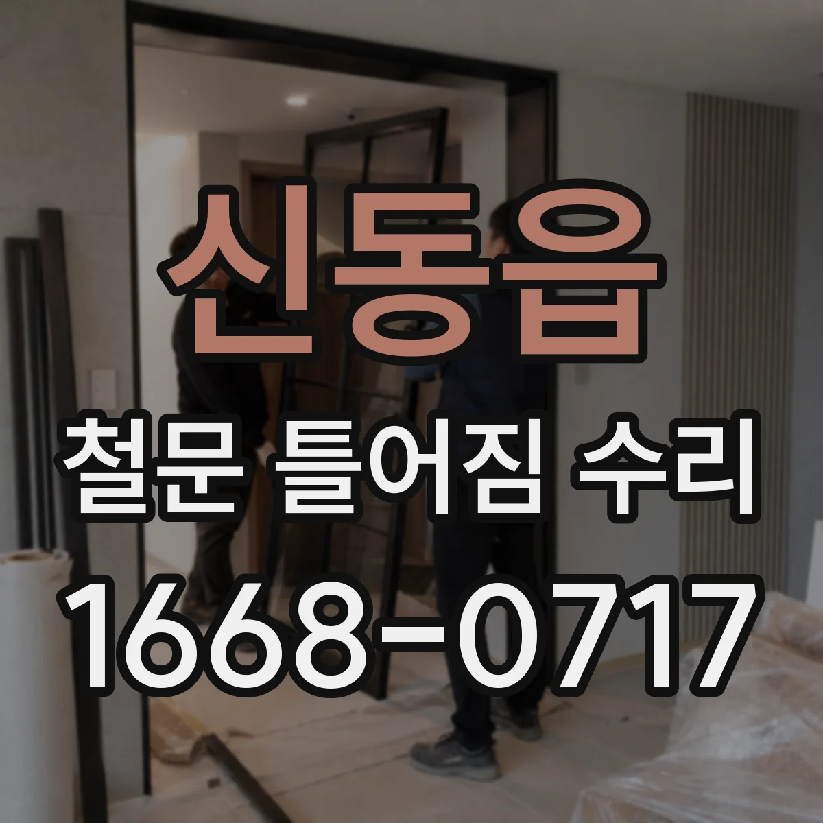 신동읍 철문 틀어짐 수리
