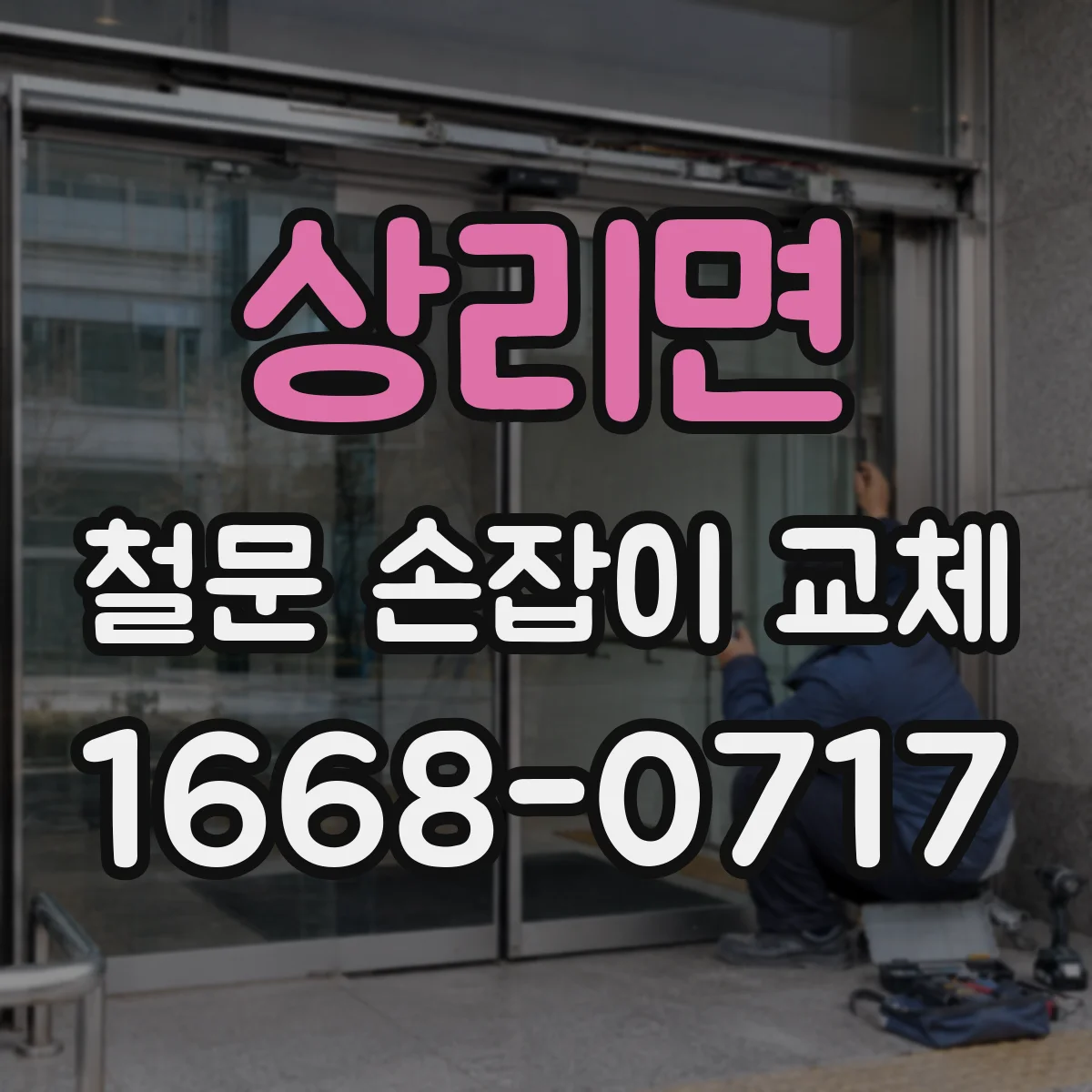 상리면 철문 손잡이 교체