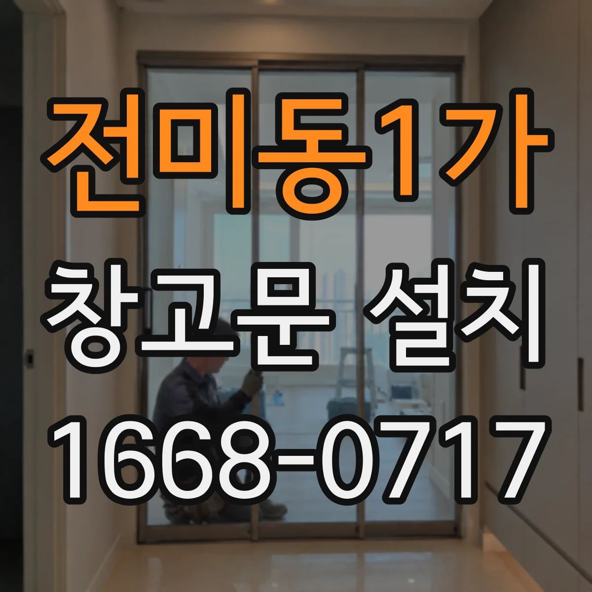 전미동1가 창고문 설치