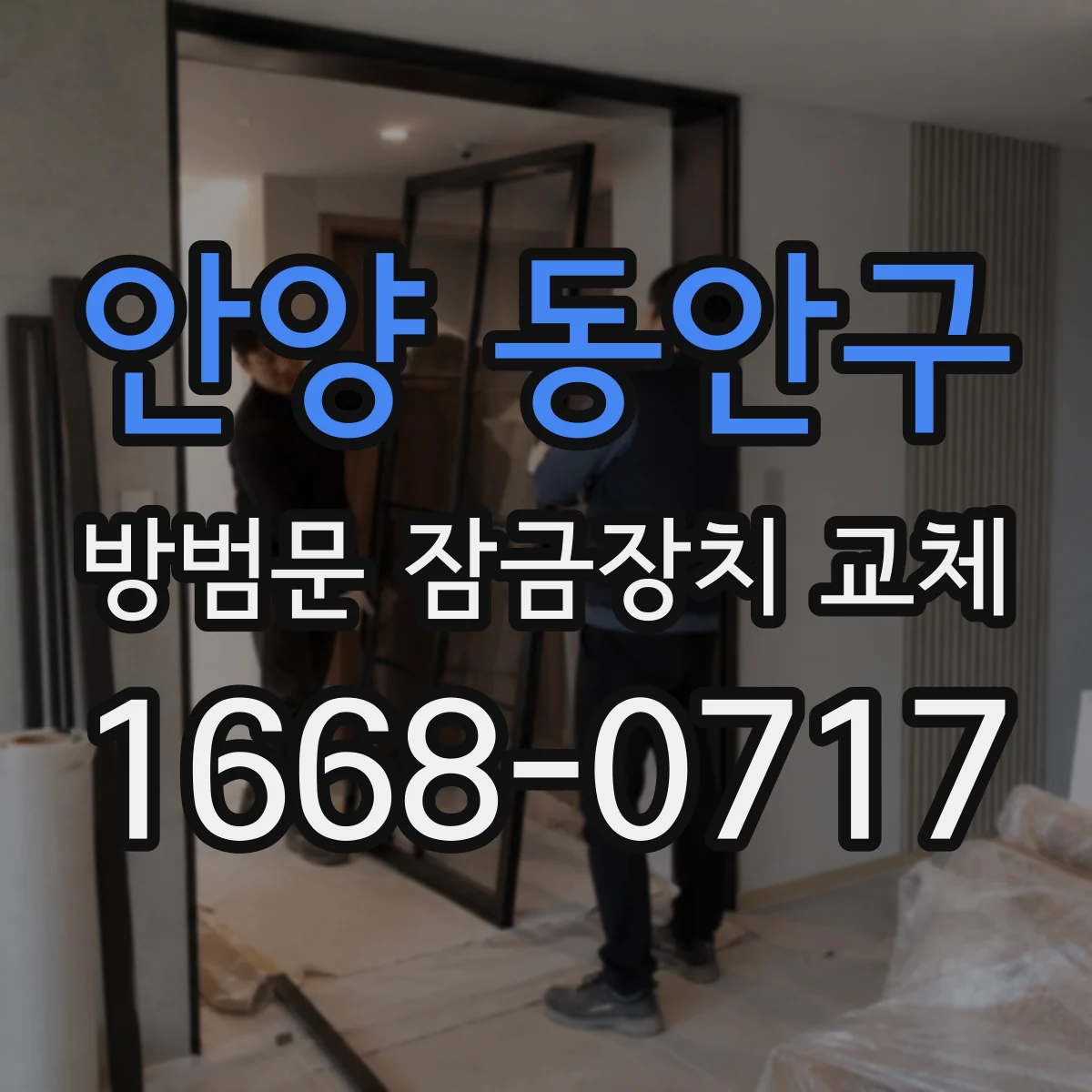 안양 동안구 방범문 잠금장치 교체