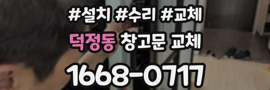 덕정동 창고문 교체