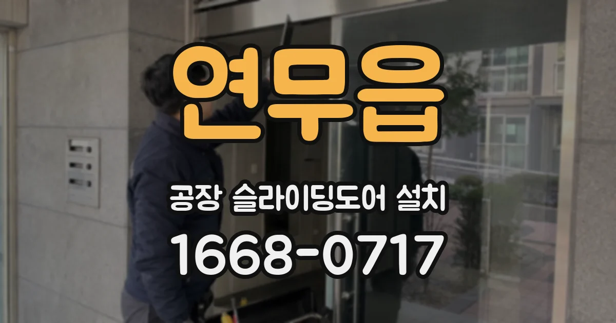 연무읍 공장 슬라이딩도어 설치