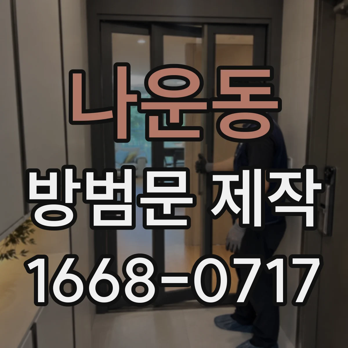 나운동 방범문 제작