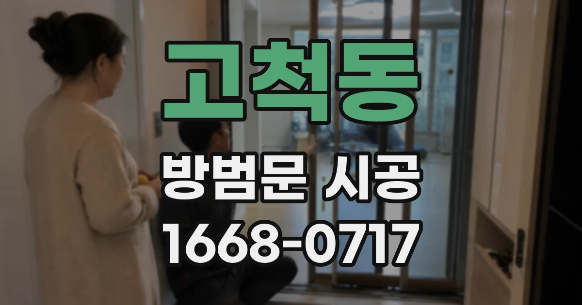 고척동 방범문 시공
