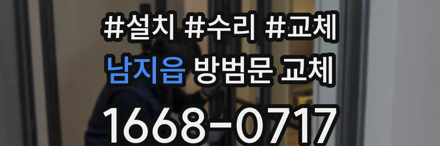 남지읍 방범문 교체