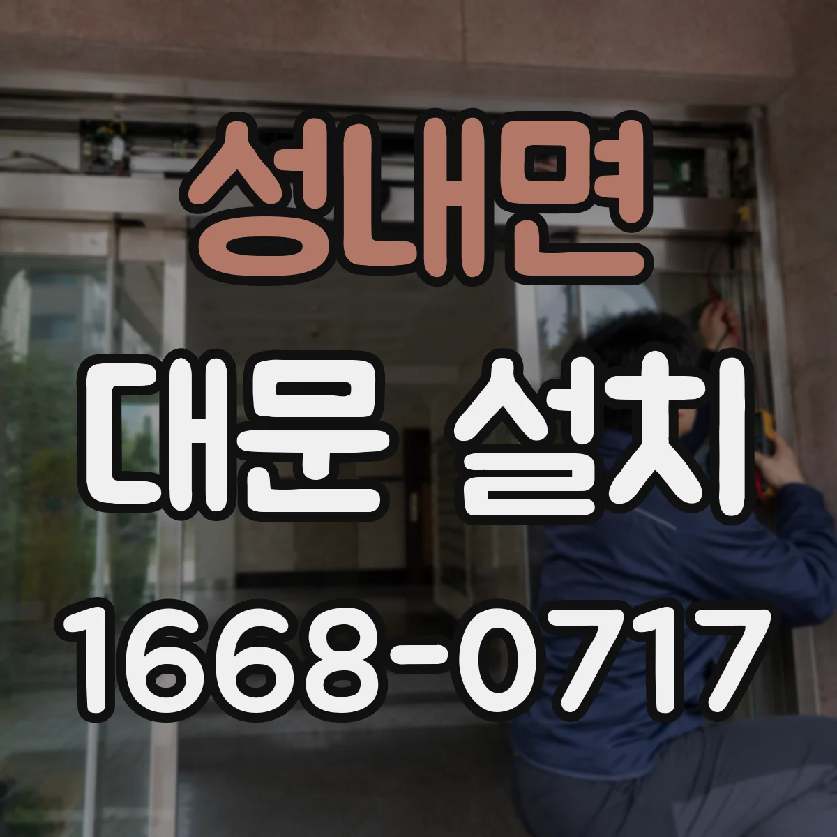 성내면 대문 설치