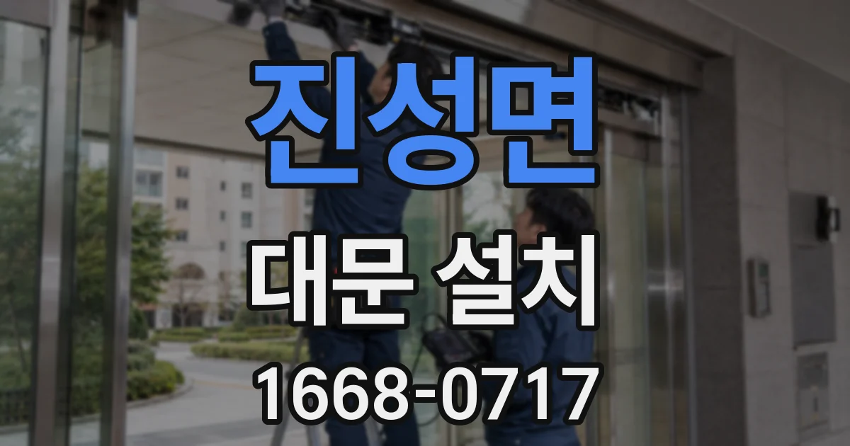 진성면 대문 설치