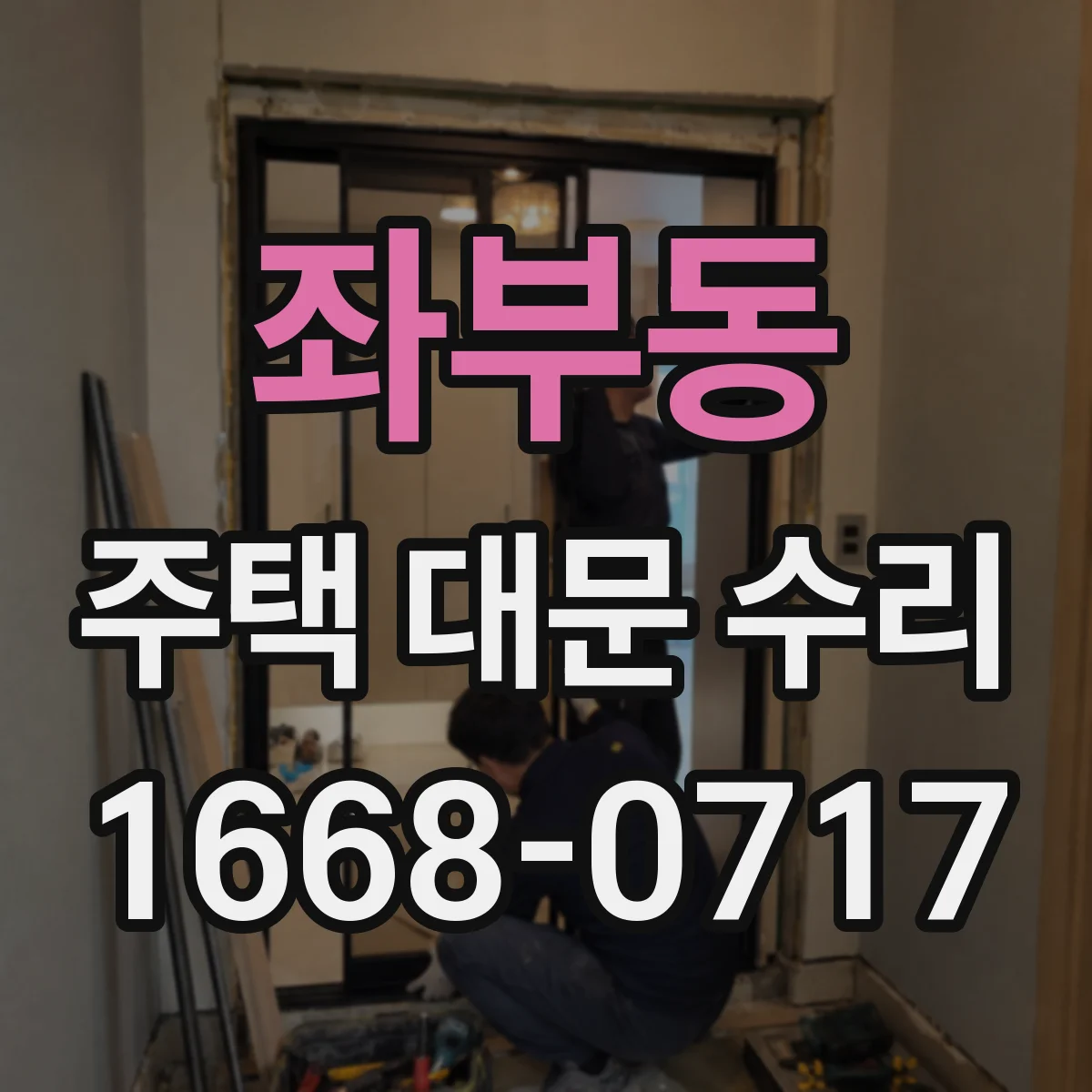 좌부동 주택 대문 수리