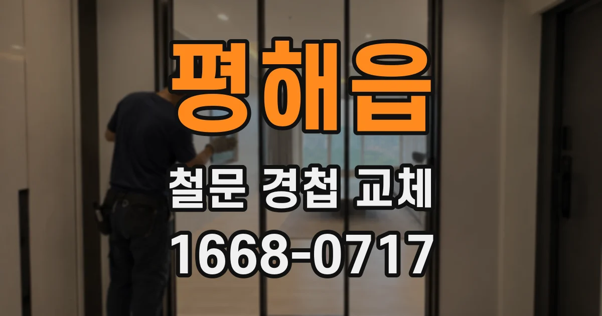 평해읍 철문 경첩 교체