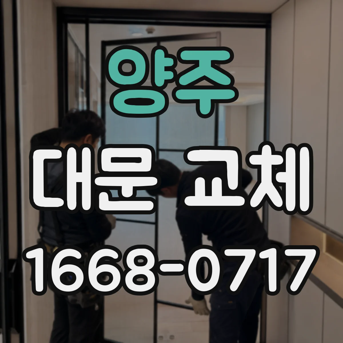 양주 대문 교체