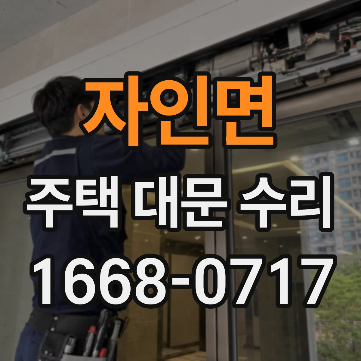 자인면 주택 대문 수리