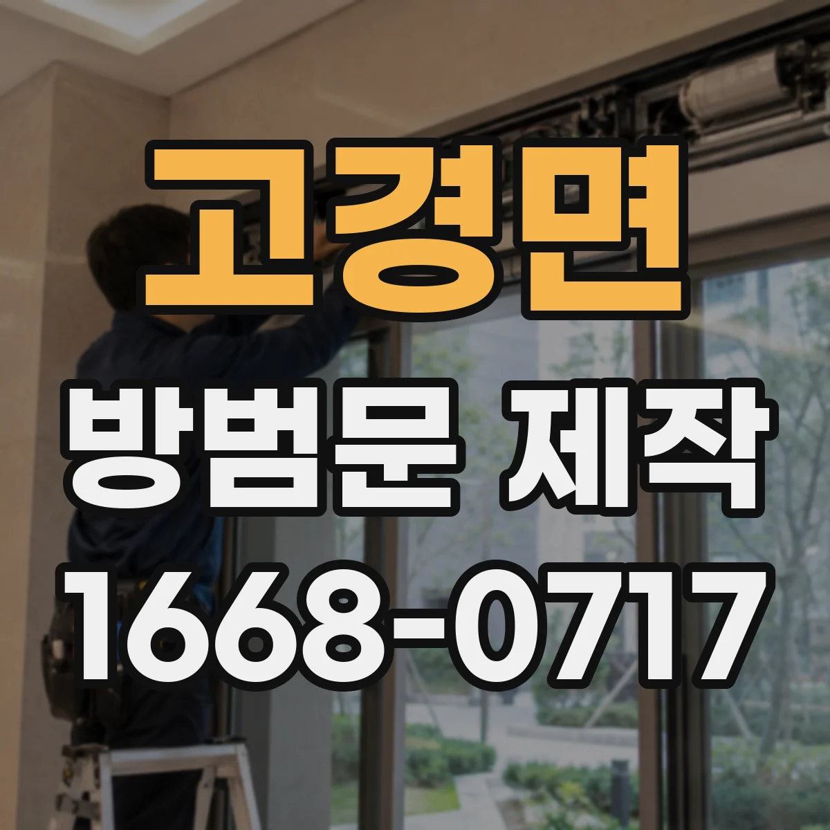 고경면 방범문 제작
