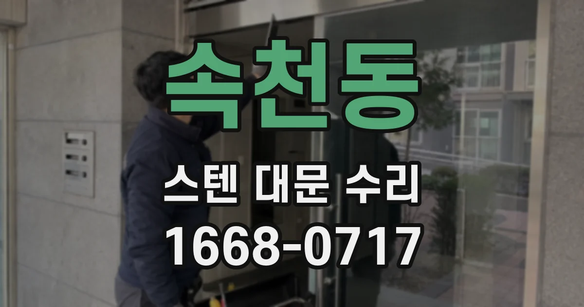 속천동 스텐 대문 수리