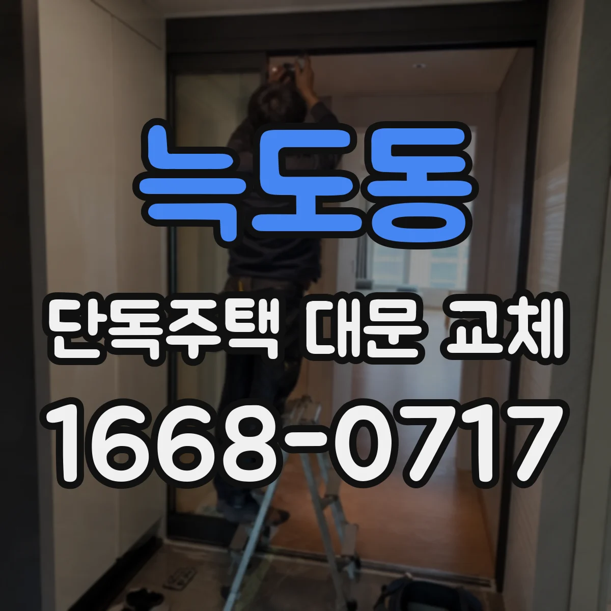 늑도동 단독주택 대문 교체