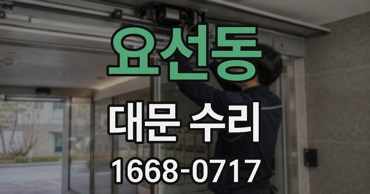 요선동 대문 수리