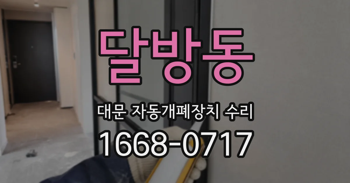 달방동 대문 자동개폐장치 수리