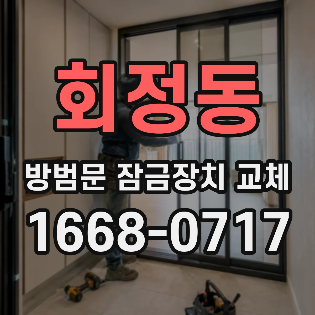 회정동 방범문 잠금장치 교체