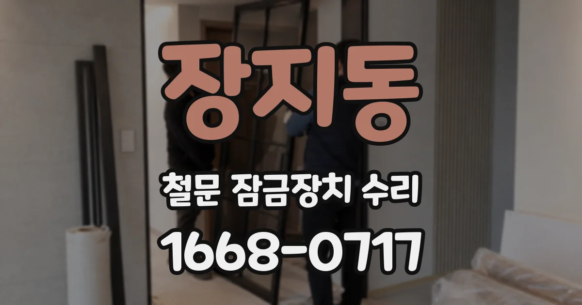 장지동 철문 잠금장치 수리