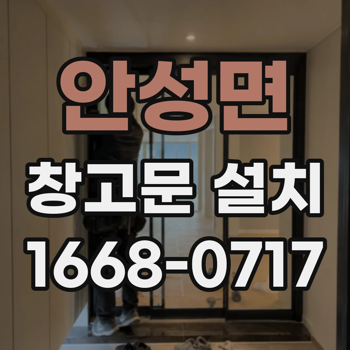 안성면 창고문 설치